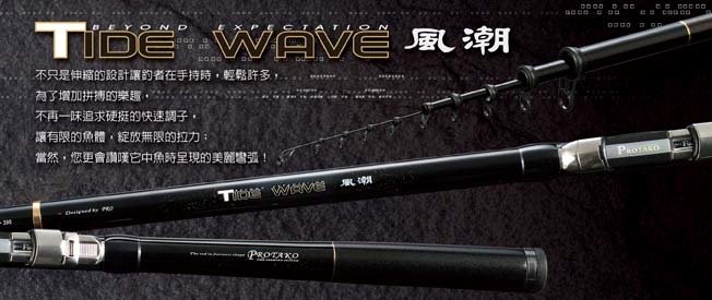 上興釣竿系列 風潮 (TIDE WAVE)磯筏竿/磯釣竿 全館可合併運費 消費滿$500免運費