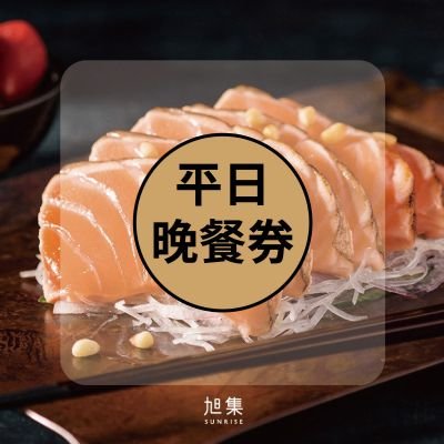 便宜網南高雄店／旭集、饗饗-同饗餐飲套券-平日晚餐券/全臺通用 /高雄面交/近成功漢神/店面經營