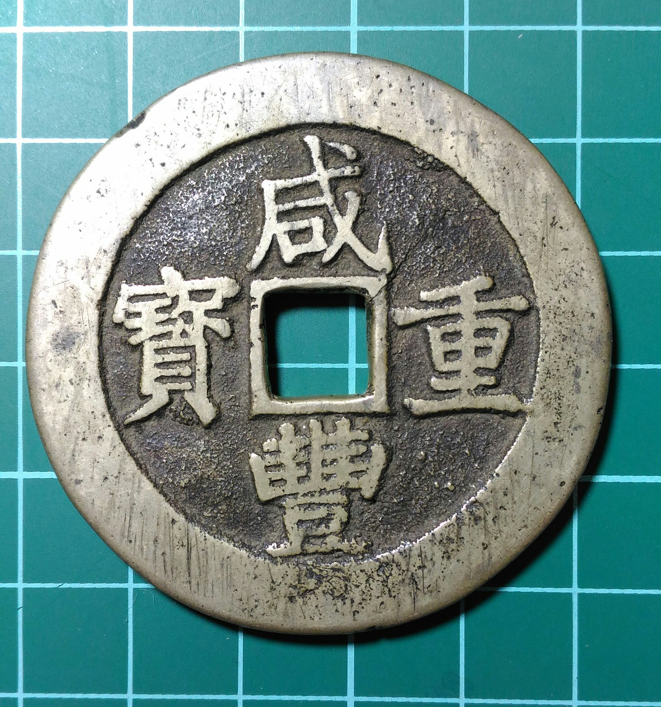 清代-咸豐大錢 - 硬貨