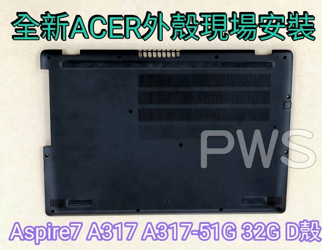 ☆【ACER Aspire7 A317-51G A317 A317-32G A殼 轉軸 殼 機殼 外蓋 蓋 上蓋】 ☆