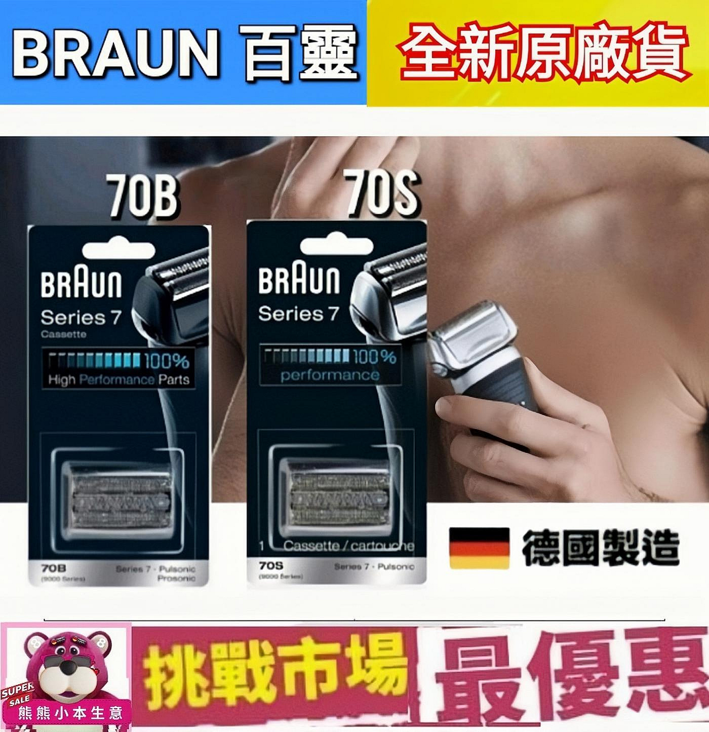 （現貨） 德國 百靈 7系列 Braun 70S 70B 電動 刮鬍刀頭 刀網 刀片 S7 Series7 德國 製造