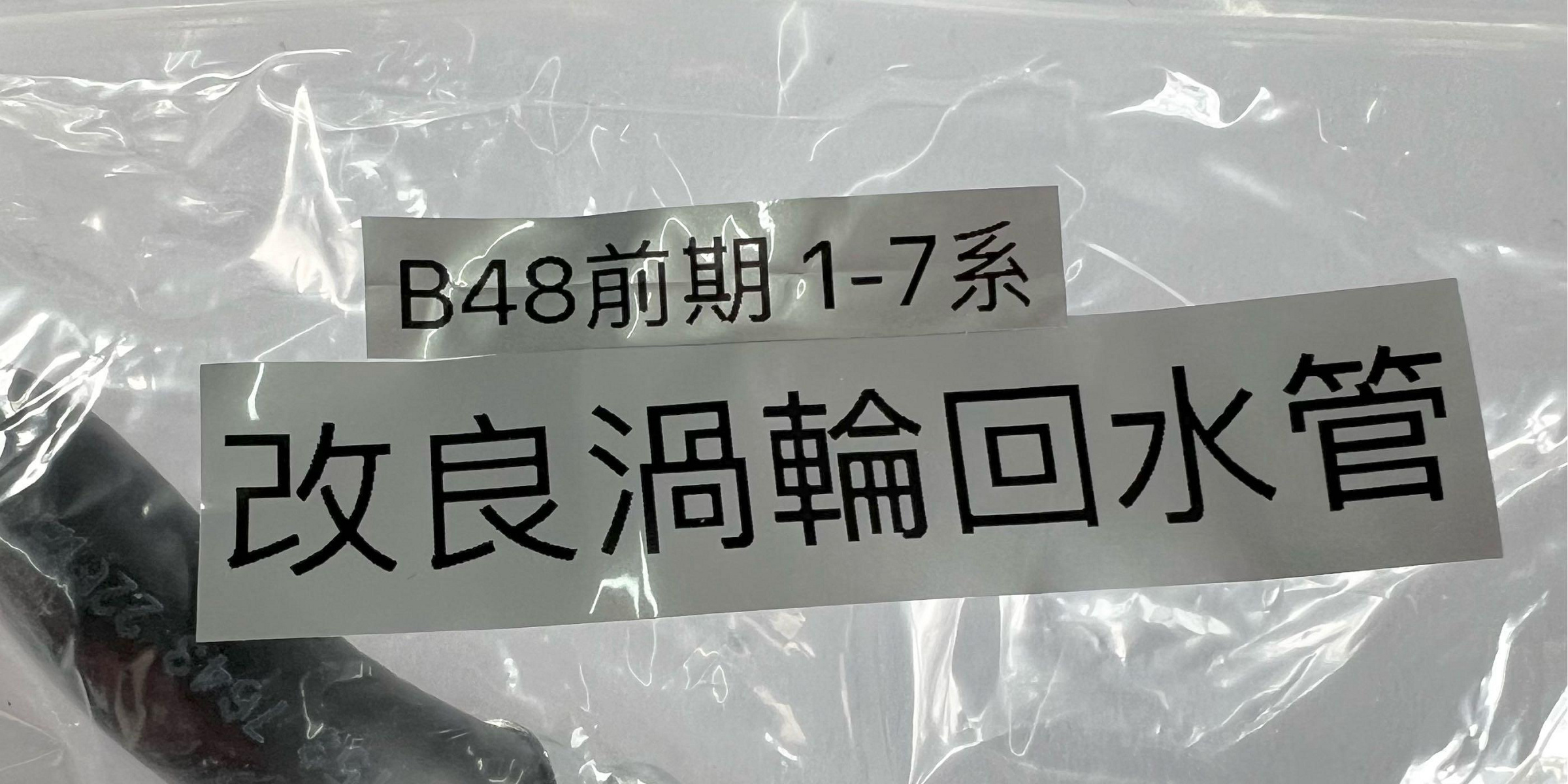 BMW B48 前期 改良 鋁接頭 渦輪回水管 適用1-7系