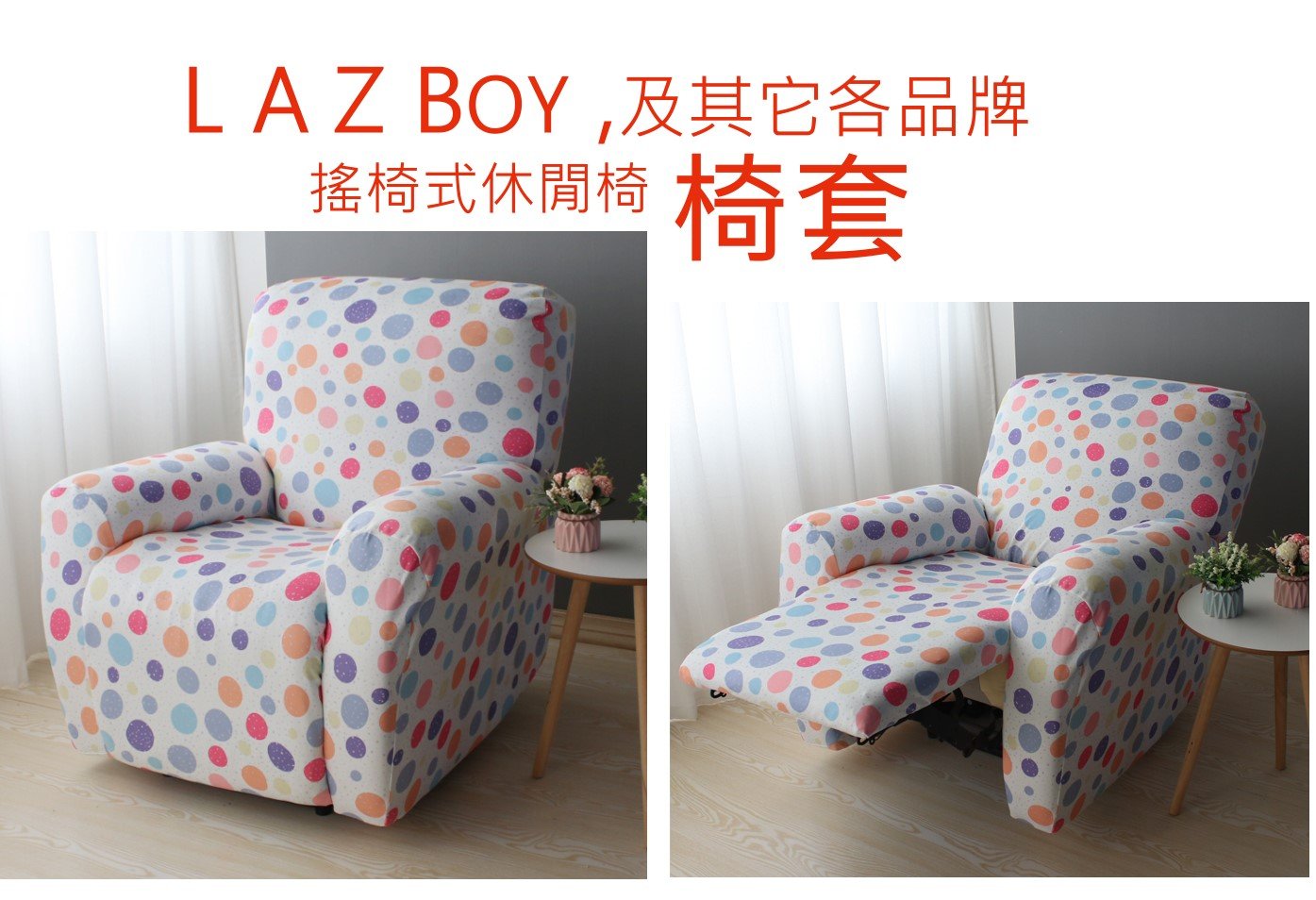 躺椅套，lazboy，3人座, La-Z-Boy 搖椅,電動功能沙發,訂製區，仿几皮款，印花, 防貓抓椅套