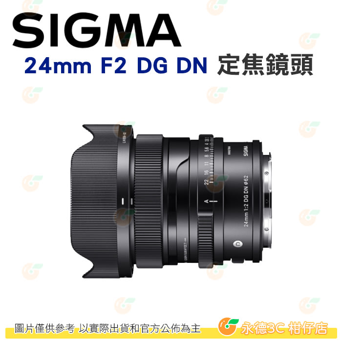 預購 SIGMA 24mm F2 DG DN 定焦鏡頭 恆伸公司貨 適用 SONY E / L-Mount