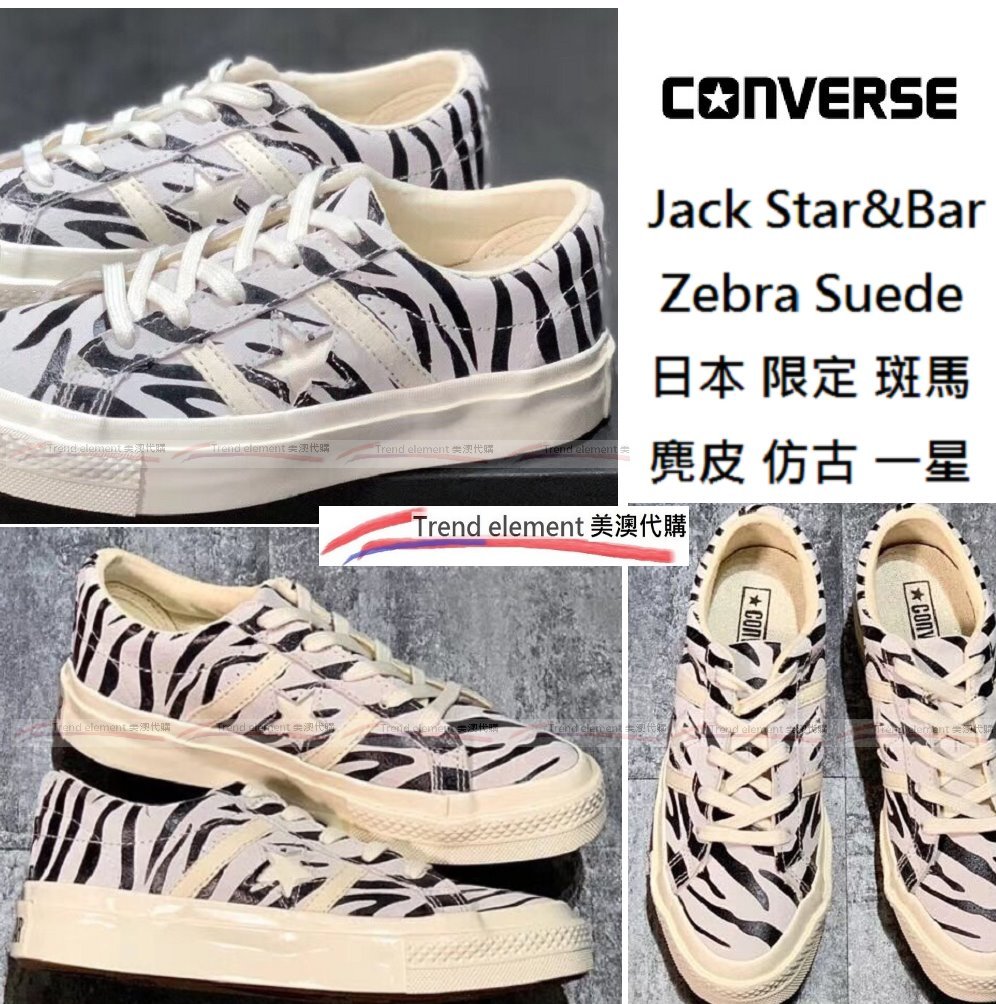 Converse Jack Star&Bars Zebra Suede 斑馬紋日本限定仿古泛黃麂皮美澳