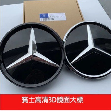 Benz 鏡面 賓士 水箱罩標 中網 大標 CLA GLE GLC 水箱罩 W205 前標 W213 C300 23P-概念汽車