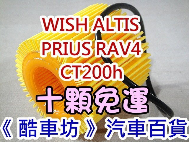 《酷車坊》原廠正廠型 機油芯 豐田 TOYOTA WISH ALTIS PRIUS RAV4 LEXUS CT200h 另空氣濾芯冷氣濾網