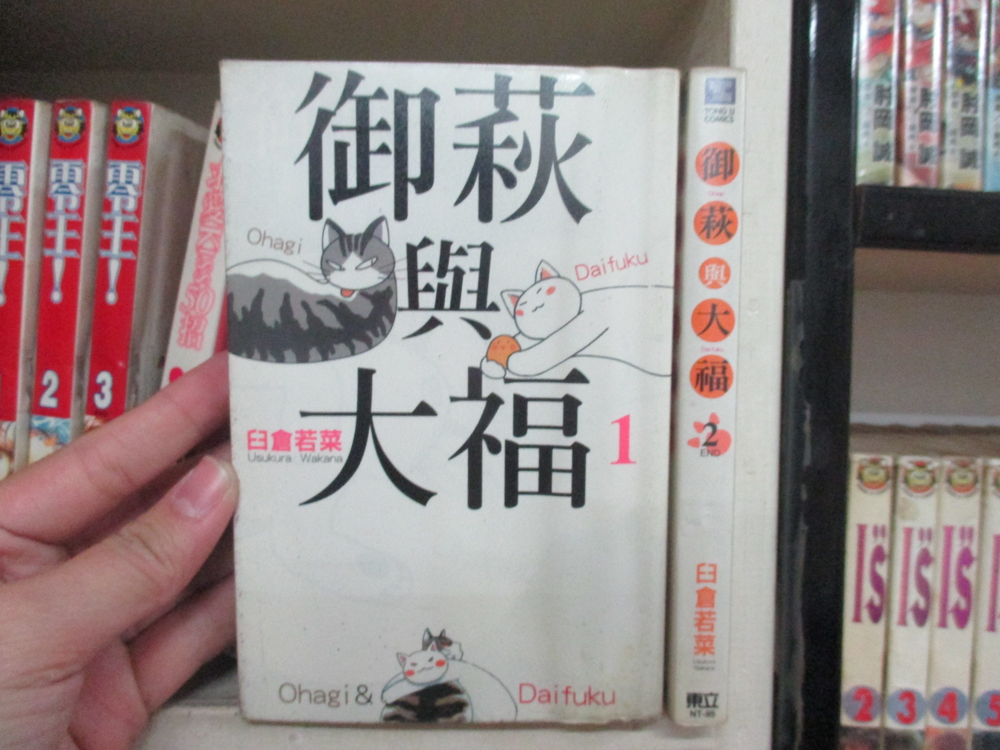 184二手書 漫畫 御萩與大福 1 2完 臼倉若菜 東立 下標即結 Qg2 Yahoo奇摩拍賣