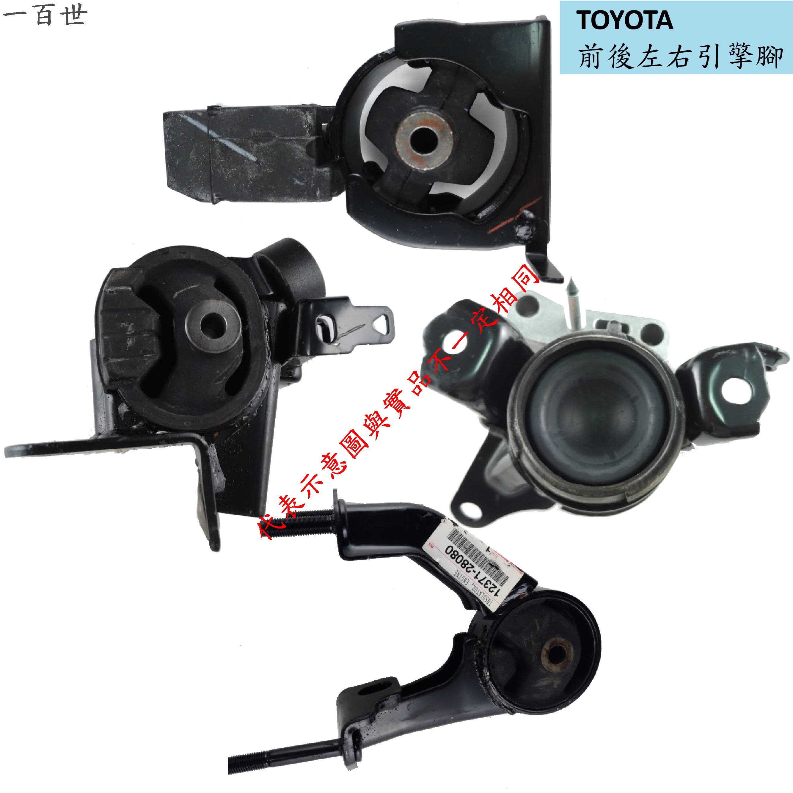 【一百世】TOYOTA WISH 04-09 豐田 正廠 引擎腳 前引擎腳 後引擎腳 左引擎腳 右引擎腳 原廠引擎腳