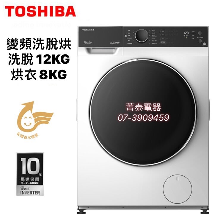 ☎『全省宅安』TOSHIBA【TWD-BJ130M4G】東芝12KG變頻滾筒洗脫烘~冷凝式