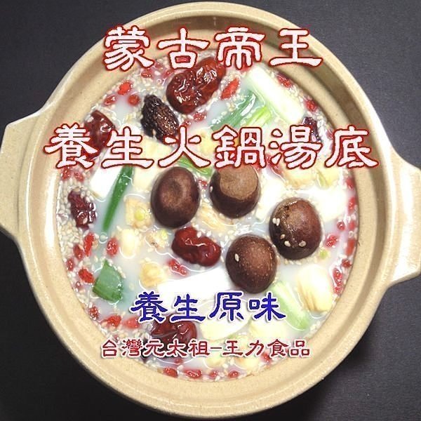 熱銷中 老四川風味 養生火鍋 台灣元太祖 蒙古帝王  火鍋湯底  王力食品 素食辣味湯底(素食) 大包 小蒙牛 無老鍋