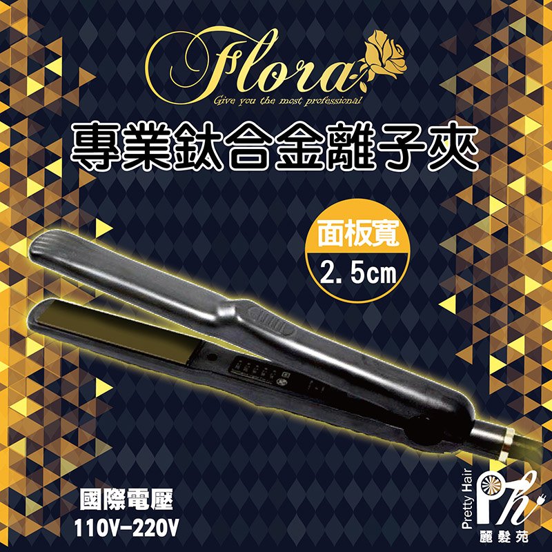 【麗髮苑】Flora專業鈦合金窄版離子夾 國際電壓 出國離子夾 推薦離子夾 好用離子夾 設計師專用離子夾 沙龍專用 專業