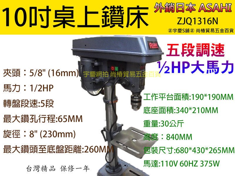 ㊣宇慶S舖㊣可刷卡分期｜ZJQ1316N｜10吋桌上型鑽床五段調速/五分夾頭/1/2hp 強力馬達 鐵木工/鑽孔