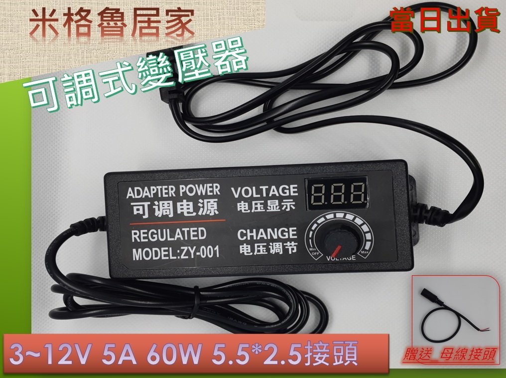 變壓器 DC 3~12V 5A 60W 可調變壓器/直流電源供應器(附轉接頭)5.5*2.5mm接頭_當天出貨