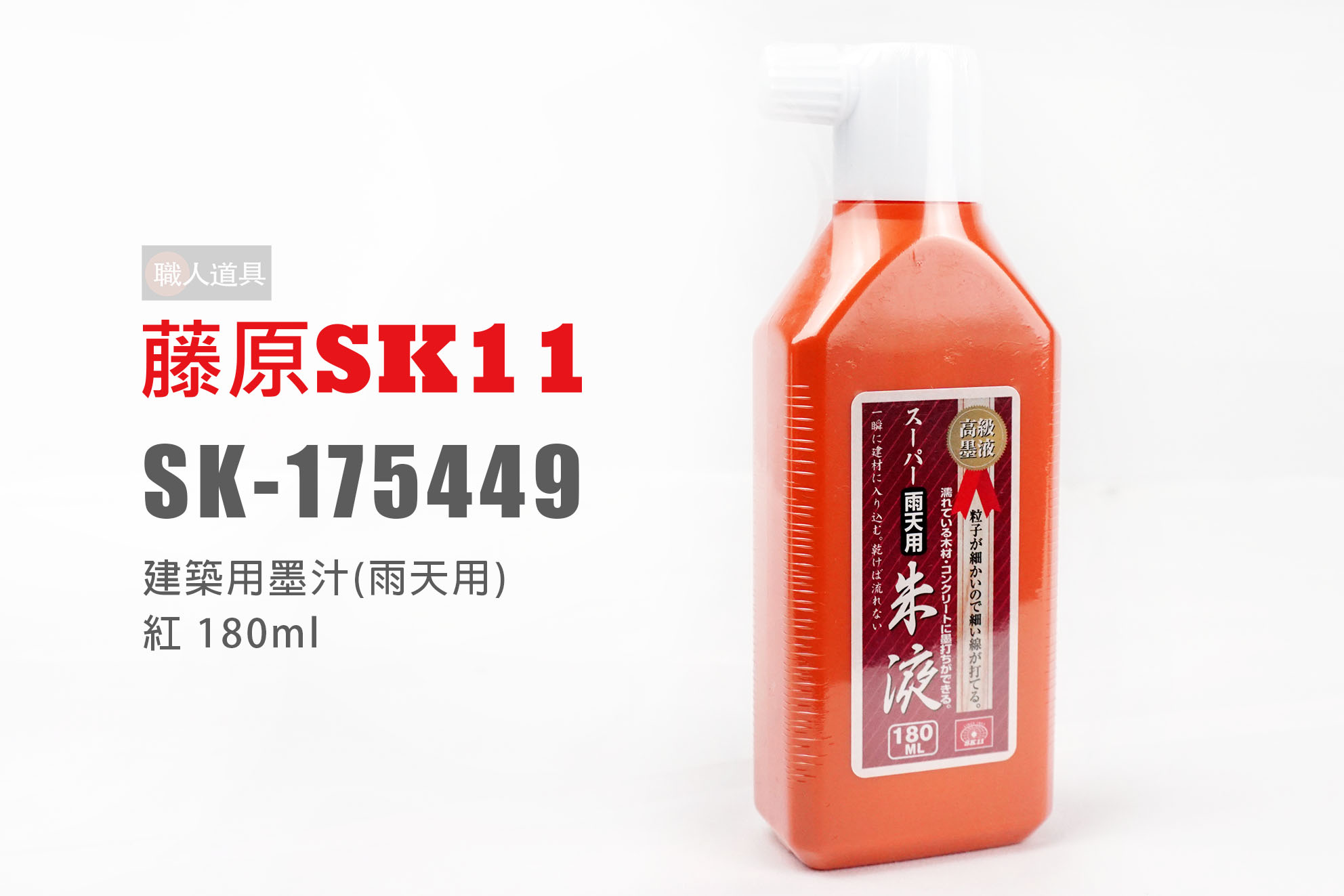 SK11 藤原建築用墨汁180ml 雨天用紅色朱色墨液墨汁土木用建築用墨斗用