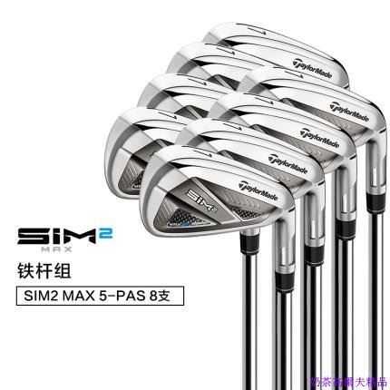 21新款Taylormade泰勒梅高爾夫球桿SIM2 MAX 鐵桿組男士女士全套