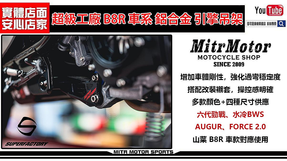 ☆麥可倉庫機車精品☆【超級工廠 山葉B8R車系 鋁合金 引擎吊架】六代勁戰、水冷BWS、FORCE2.0，AUGUR