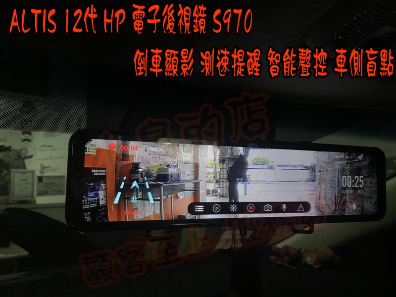 【小鳥的店】豐田 ALTIS 12代 HP-S970 後視鏡 行車紀錄器 倒車顯影 測速提醒 智能聲控 車側盲點
