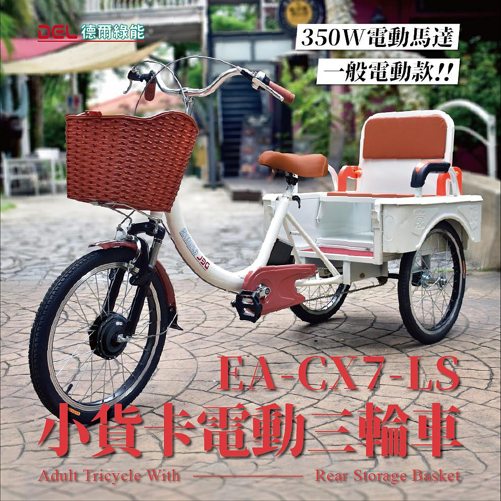 德爾綠能【EA-CX7-LS / 小貨卡電動三輪車】350W馬達 親子三輪車 小貨卡一秒變親子三輪車 雙用三輪車 親子遊玩載貨一次搞定 超實用代步車