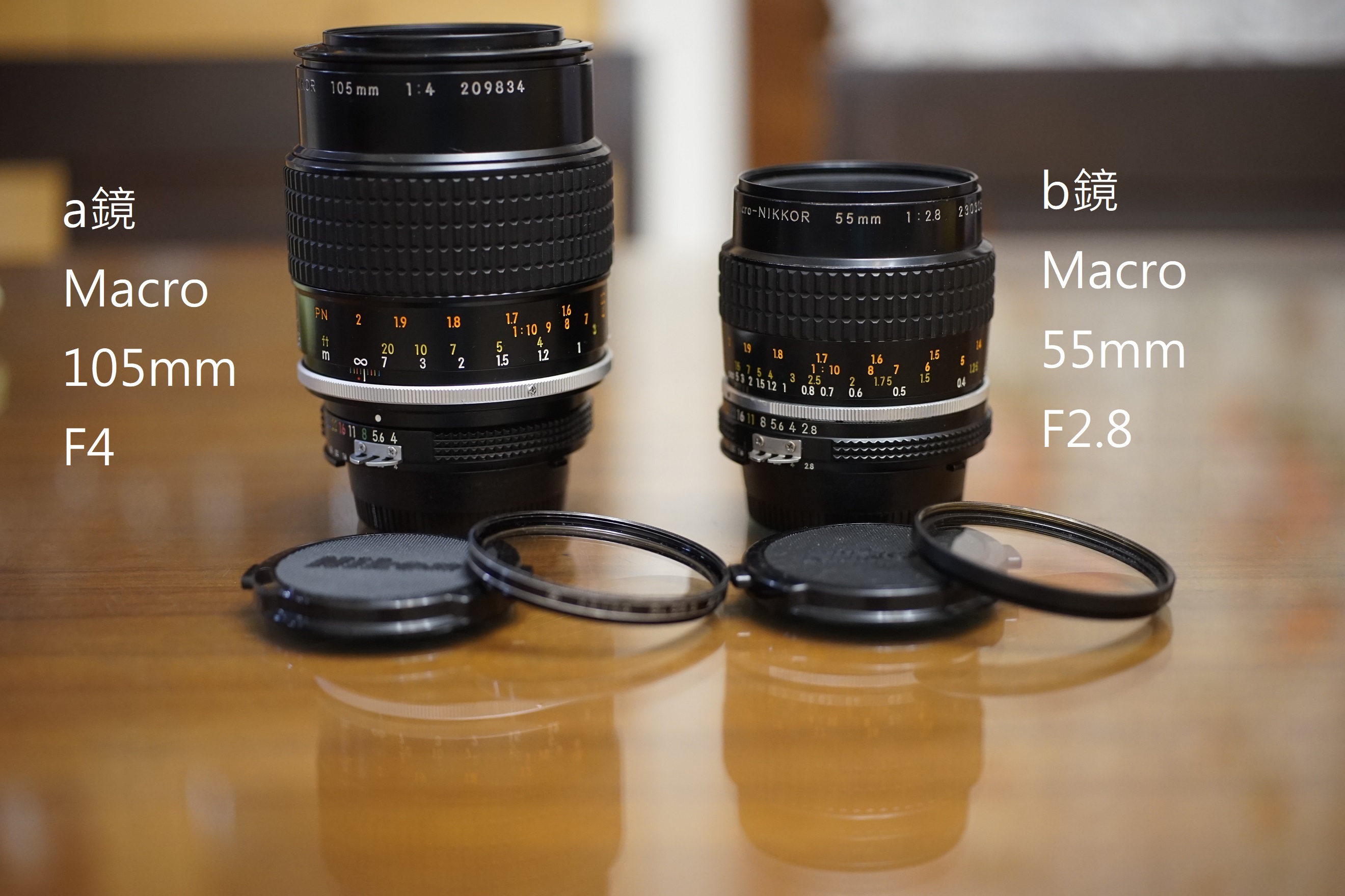 售】Nikon 微距雙雄105mm F4.0 , 55mm F2.8 Micro AI 全幅用可轉接無反