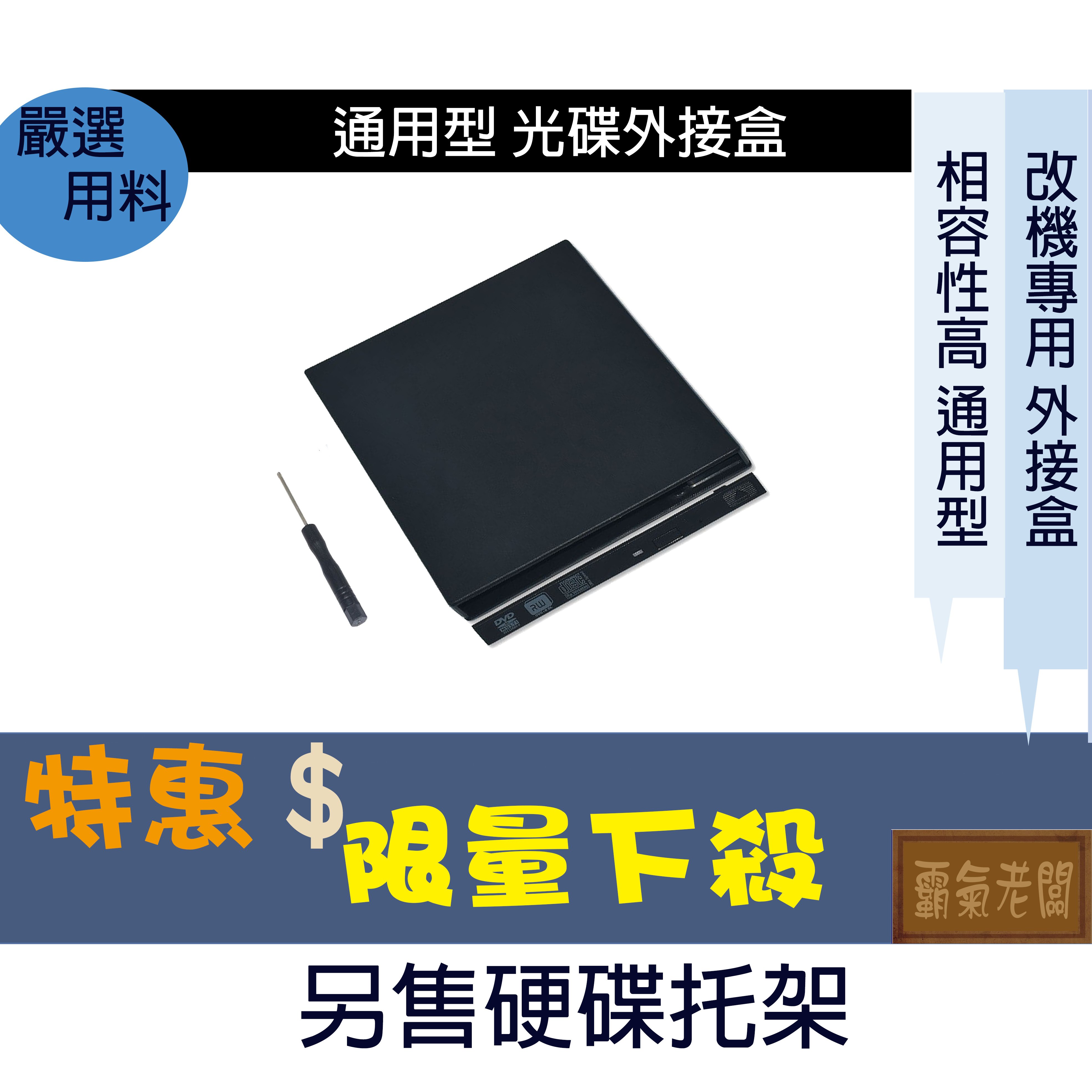 9.5mm 12.7mm SATA 轉接盒 通用型 光碟外接盒 USB 外接光碟盒 改機專用 外接盒 光碟機轉接盒