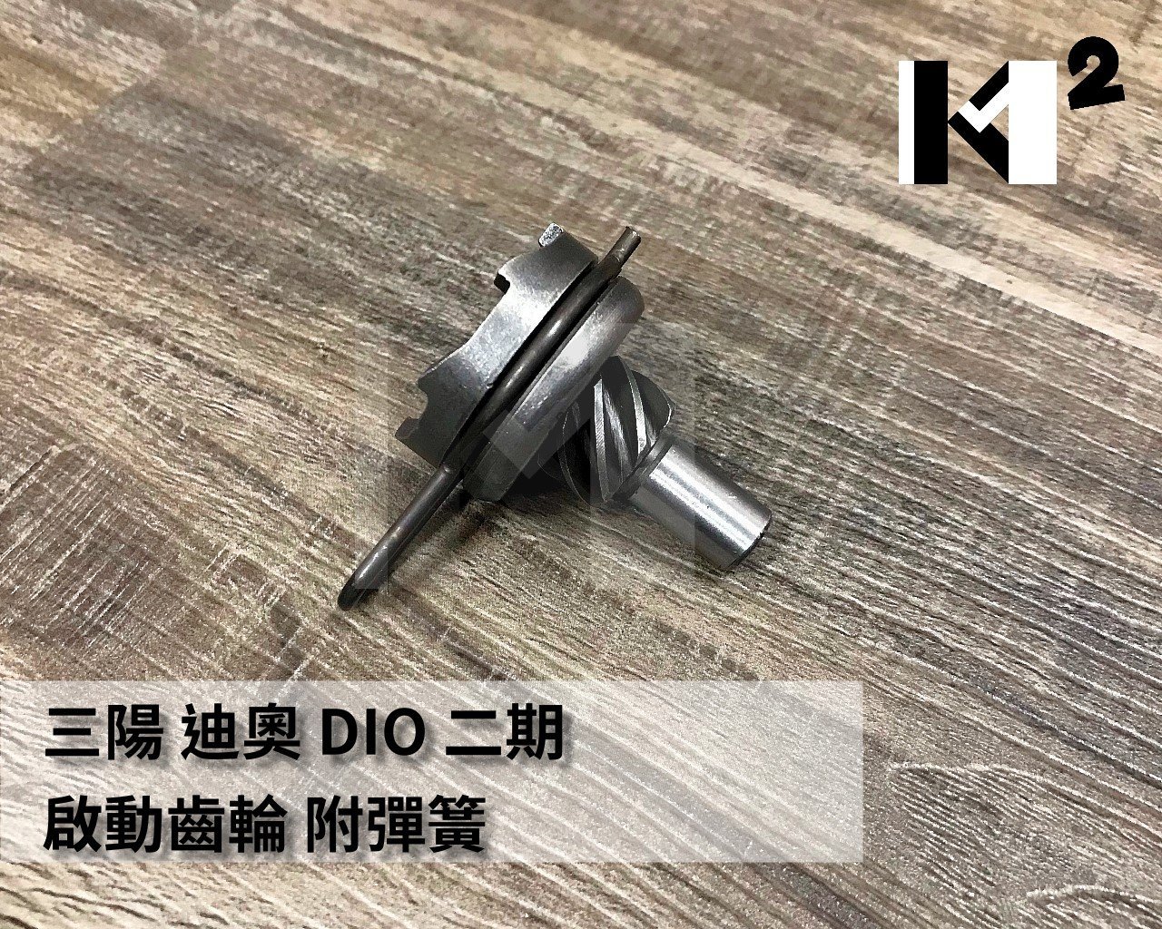 材料王⭐三陽 DIO.迪奧 二期 啟動齒輪.起動齒輪.起動陀螺.腳踩齒輪.踩發齒輪（附彈簧） DIO50.迪奧50