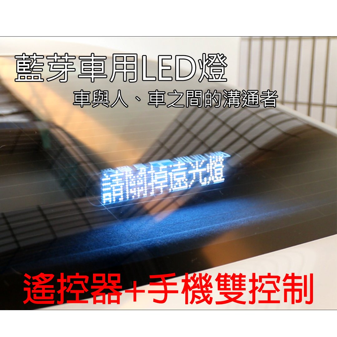 貝占 車用led 指示燈藍牙投射器投射燈字幕機跑馬燈led 顯示器車用指示燈車載字 Yahoo奇摩拍賣