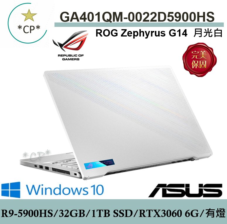 CP*華碩ASUS GA401QM-0022D5900HS 月光白『實體店面』GA401QM GA401