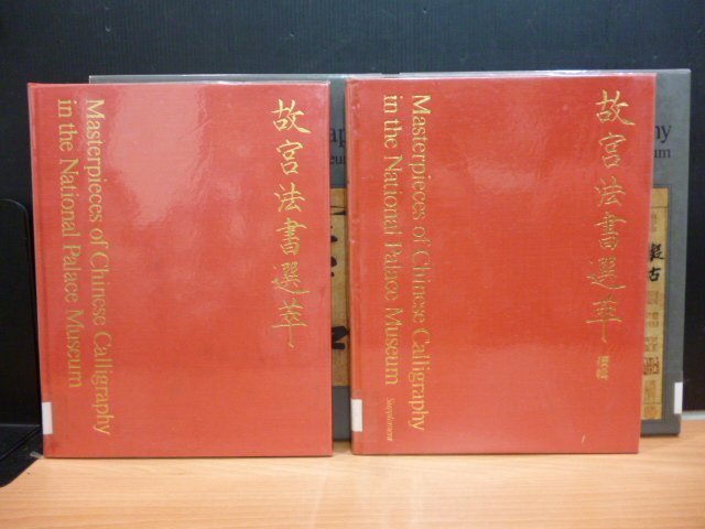 胡思二手書店**《故宮法書選萃＋續輯》二冊合售國立故宮博物院民國62