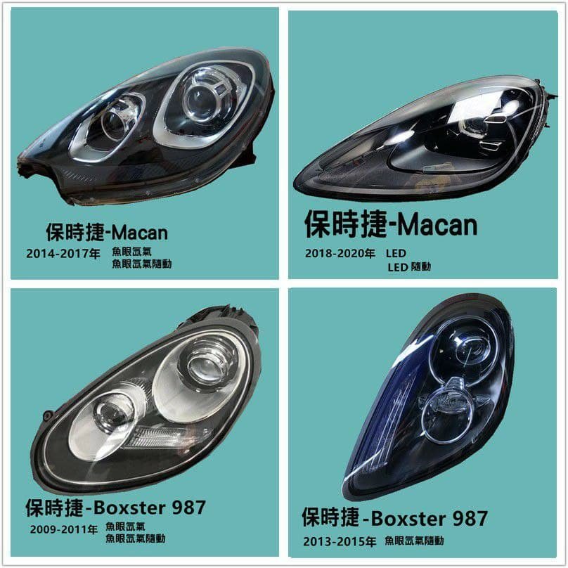 Porsche保時捷Macan  Boxster大燈總成原廠拆車件升級LED