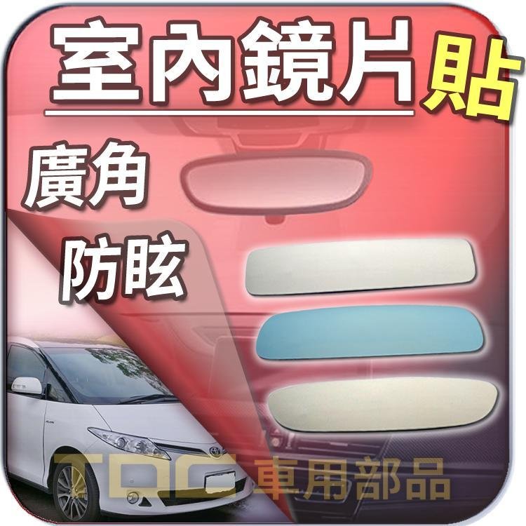 【TDC車用部品】【藍鏡】豐田,INNOVA,PREVIA,AVALON,TOYOTA,後視鏡,室內,鏡片,後照鏡,車內