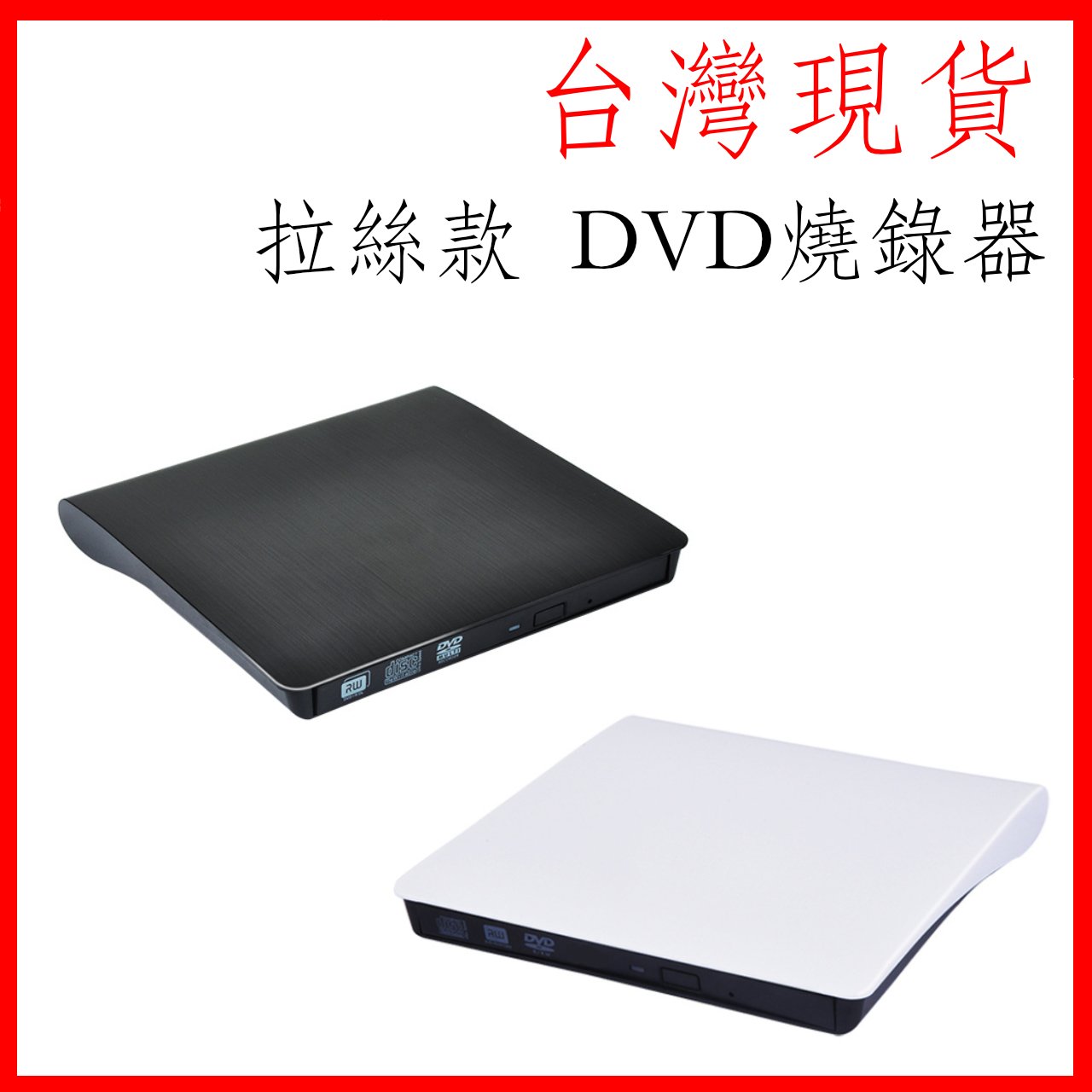 台灣現貨 DVD光碟機 外接式燒錄機 髮絲紋 usb3.0 可讀取 燒錄 DVD、CD  即插即用 隨插即用遊戲光碟