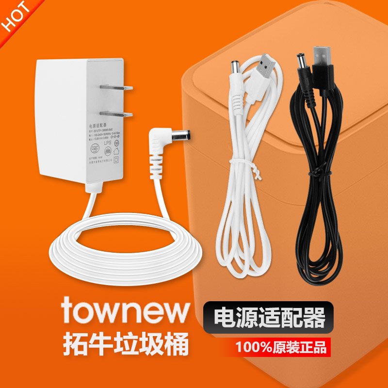 原裝townew拓牛垃圾桶T1/T1S/C充電源變壓器線插頭原廠配件13.8V