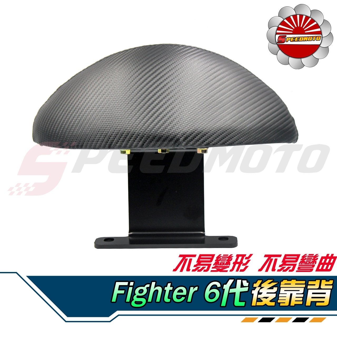 【Speedmoto】Fighter 6代 半月型 小饅頭 造型後靠墊組 後靠背 後靠墊 黑鐵架 扶手支架 FT 後扶手