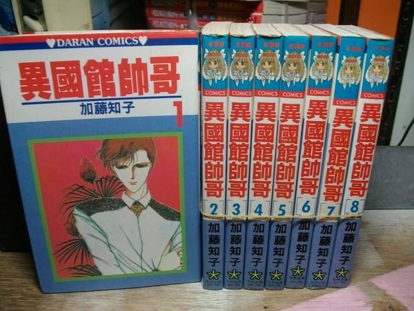 加藤知子作品~異國館帥哥1-8完~大然出版~送書套  Yahoo奇摩拍賣