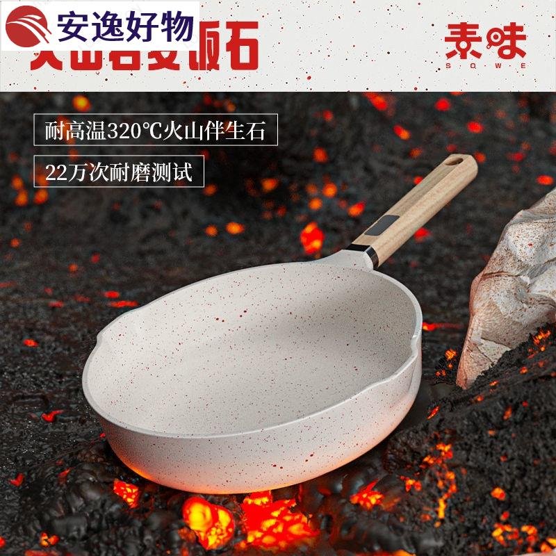 sowe火山岩麥飯石不沾鍋炒菜鍋家用煎炒鍋單人平底鍋電磁爐適用~安逸好物