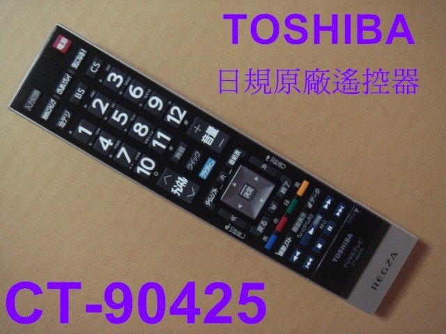 TOSHIBA 日本東芝原廠液晶電視遙控器CT-90425內建BS / CS日規CT-90284