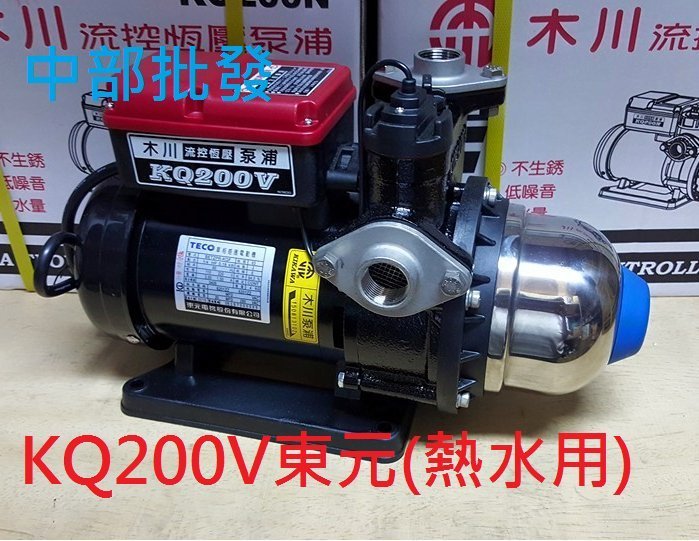 『中部批發』東元馬達 KQ200V 1/4HP 電子恆壓機 太陽能熱水加壓機 太陽能專用 熱水器加壓機 熱水抽水機