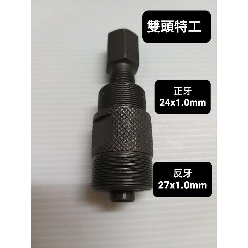 光陽 豪邁 迪爵 GY6 125 雙頭特工，反牙27x1.0mm與正牙24x1.0mm 多功能 拉碼 拉瑪 機車 電盤 工具 電盤 特工 (全新品)