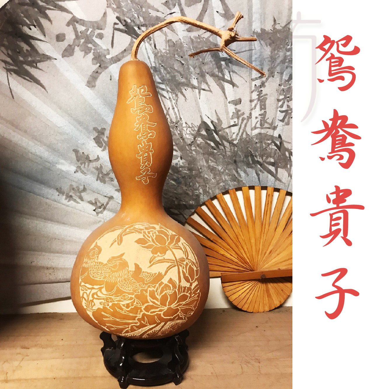 天然種植大葫蘆【大師雕刻】鴛鴦貴子【開光】【氣場保證!!】招財納福