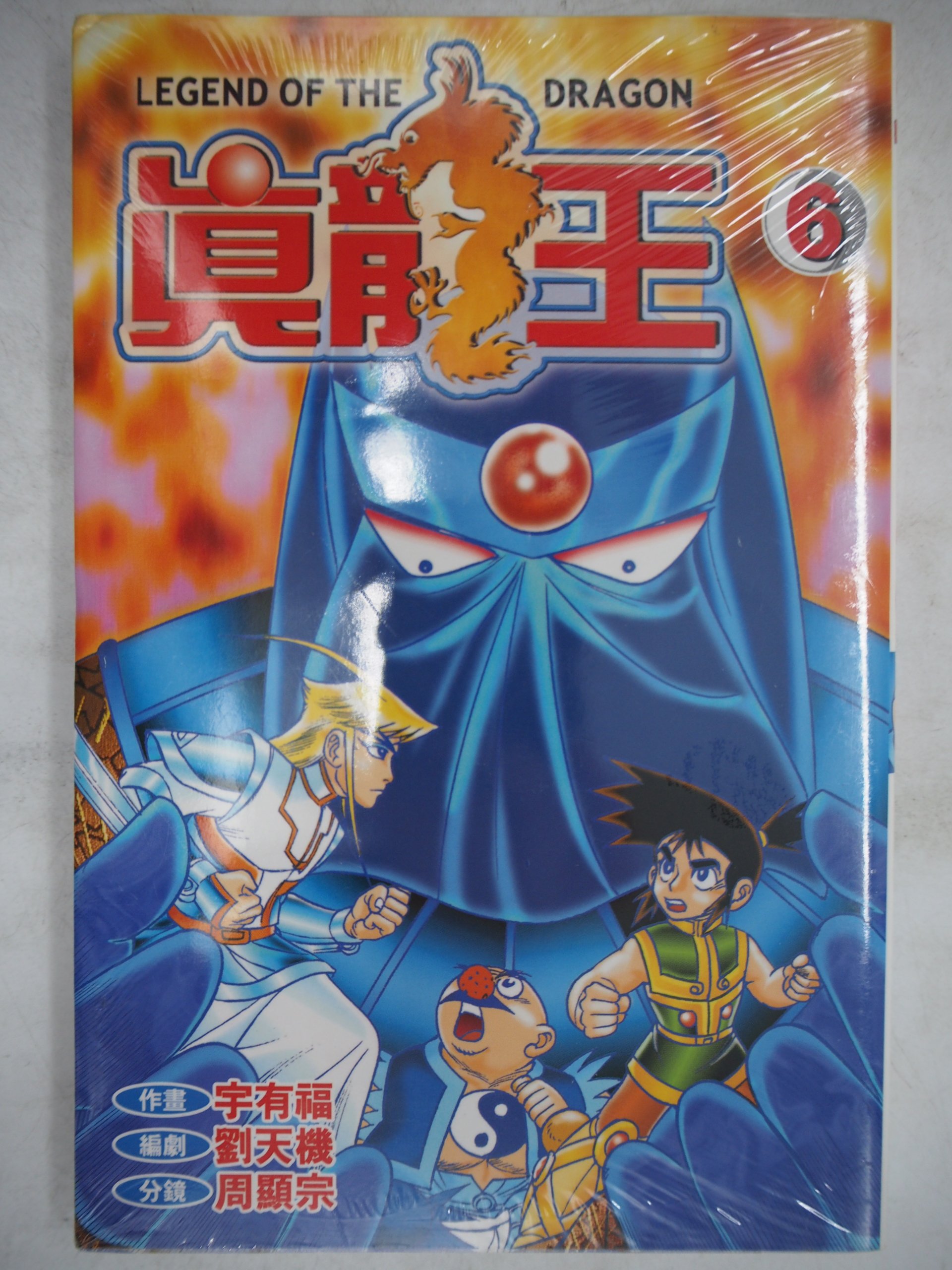 月界二手書店 庫存新書未拆封 真龍王6 初版一刷 絕版 宇有福 青文出版 自有書 原價80 漫畫 Adj Yahoo奇摩拍賣