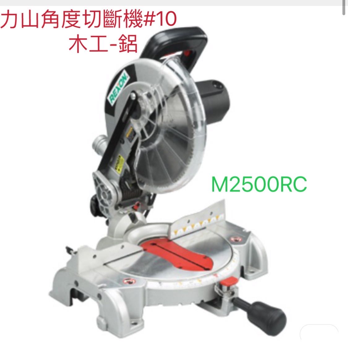 小五金 力山角度切斷機 M2500RC 附墨射定位 10” 木（鋁）工角度切斷機