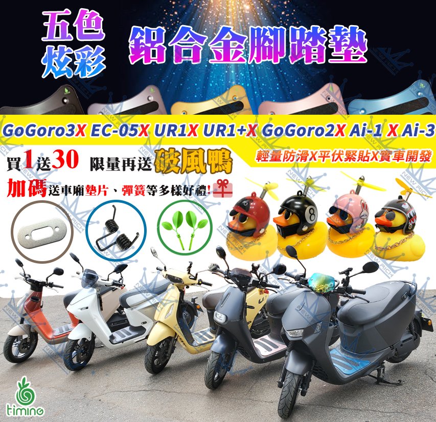 新炫彩五色《再送30樣贈品》gogoro2 gogoro3 EC05 Ai1 Ai3 Ur1+ 鋁合金腳踏板 腳踏墊