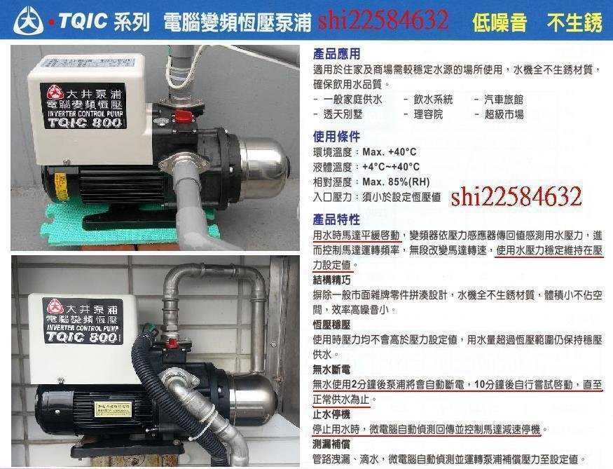 ＊黃師傅＊【大井泵浦6】 TQIC800 1HP 變頻恆壓加壓馬達 恆壓加壓馬達 恆壓 tqic800