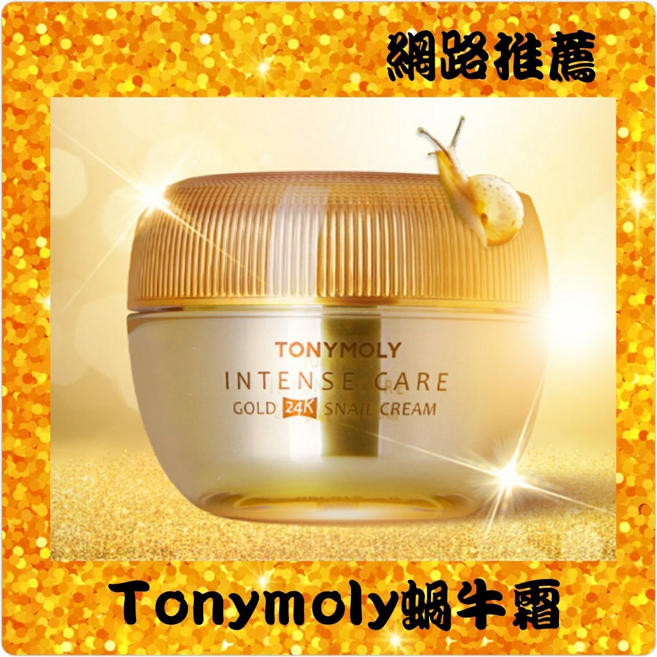 （現貨👉贈面膜2片）韓國 Tonymoly 24K黃金蝸牛保濕面霜 45ml 蝸牛霜 網路推薦商品