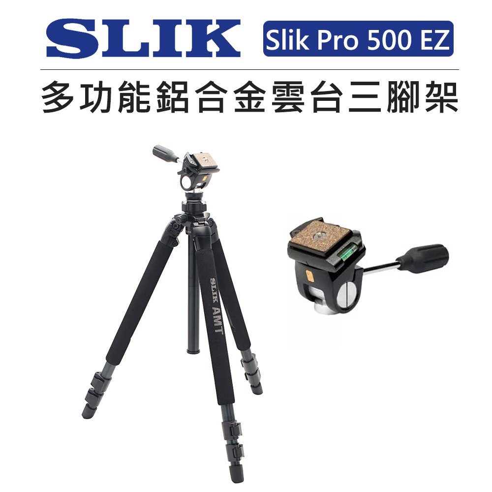 EC數位SLIK 鋁多功能鋁合金三腳架Slik Pro 500EZ+SH-707E 雲台多角度腳