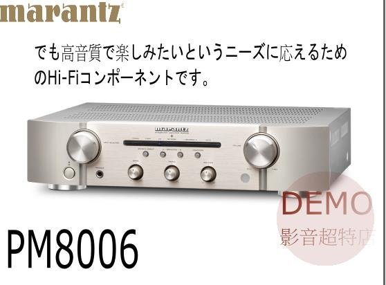 ㊑DEMO影音超特店㍿日本Marantz PM-8006綜合擴大機附中說(PM-10/ND8006