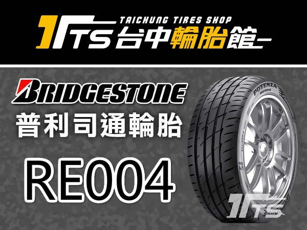 台中輪胎館】普利司通 RE004 215/45/17 完工價3600元 免工資 換四輪送