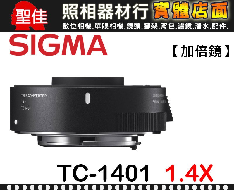 增距鏡】SIGMA TC-1401 Teleconverter 1.4X 1.4倍低色散加倍鏡恆伸公司