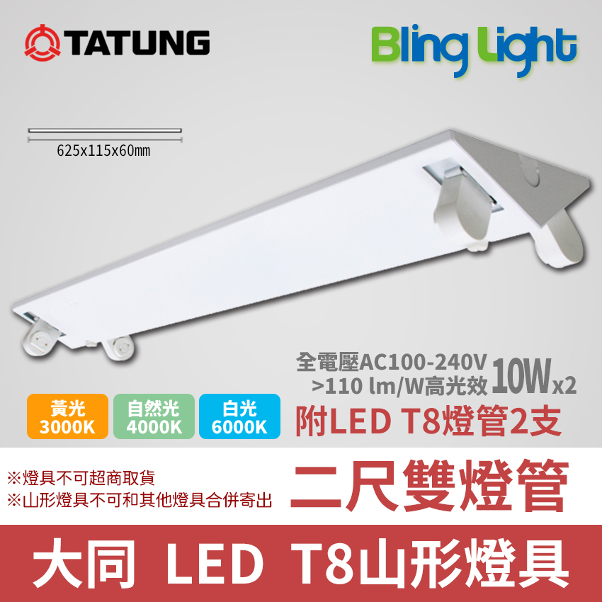 ◎Bling Light LED◎大同 T8 LED山型燈具/吸頂燈，T8二尺雙燈管，10Wx2，另有4尺及單燈管